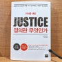 정의란 무엇인가 JUSTICE 마이클 샌델