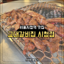 서울시청역맛집 교대갈비집 시청점 점심특선 돼지갈비정식 추천