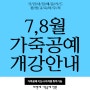 7,8월 국비지원 가죽공예 개강 스케쥴 안내 - 내일배움카드, 평생교육 바우처