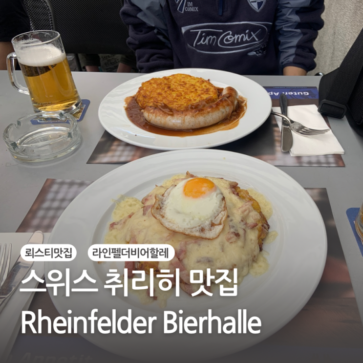 취리히 맛집 뢰스티 맛있는 펍 라인펠더 비어할레 Rheinfelder Bierhalle