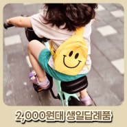 6세 생일답례품 2000원대 실용적인 키즈 크로스백