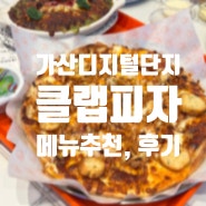 가산디지털단지역 피자맛집 - 클랩피자 가산퍼블릭 : 메뉴추천, 후기, 위치