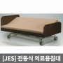 [JES] 전자동 표준형 의료용침대 NB500(좌우각도조절) 체위변경침대 환자침대 낙상방지사이드+침대식탁포함 자세변경침대