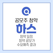 하스 공모주 수요예측 결과와 청약일정 최소증거금