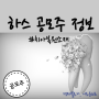 하스 공모주 청약 정보 총정리(수요예측 최소청약금액 균등 경쟁률 전망 주관사)