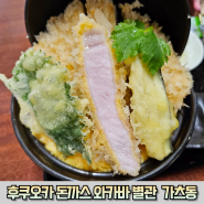 후쿠오카 카츠동 맛집 돈까스 와카바 별관 (위치/메뉴/가격/영업시간/후기)