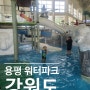 모나 용평리조트 워터파크 이용요금 숙소 패키지 끝판왕!