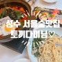 서울숲 성수 한식 맛집, 토끼다이닝 성수점 (한식퓨전요리 ,주차안내)