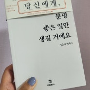 [당신에게 분명 좋은 일만 생길거예요] 긍정적인 피드백을 주는 책