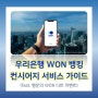 [광고] 우리은행 WON 뱅킹 및 컨시어지 서비스 완벽 가이드 (feat. 행운의WON다트이벤트)