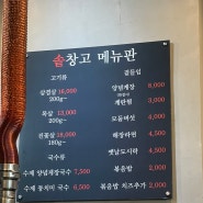 숭의동 삼겹살 맛집 | 퇴근 후 가기좋은 솥창고