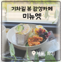 [서울-회기] 회기역 감성카페 샐러드도 맛있는 철길뷰 카페 미뉴엣