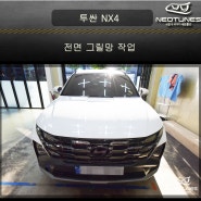 투싼 NX4 전면 그릴망 작업