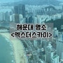 부산 해운대 명소 LCT 엑스더스카이 내돈내산 후기