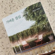 [2024 독서22] 가벼운 점심- 장은진 소설집