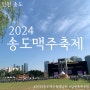 2024 송도맥주축제 날짜 주차팁 2023송도맥주축제 후기 송도달빛축제공원