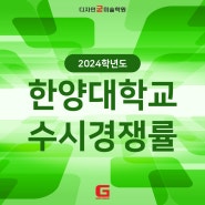 2024학년도 미대 수시 경쟁률 - 한양대학교 / 송파미술학원 굳미술학원