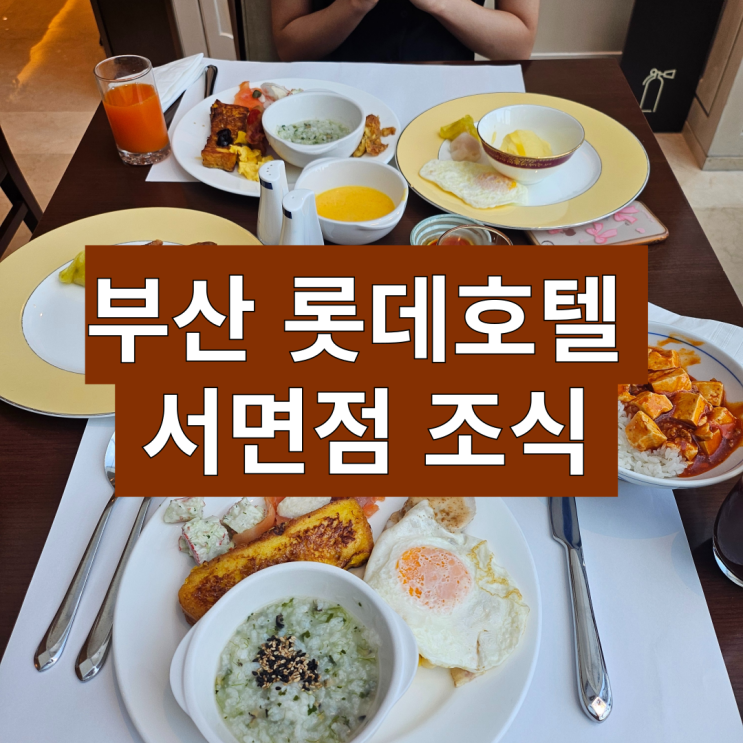 [부산 서면] 신혼부부의 5성 롯데호텔 조식 _ 내돈내산 후기 : 네이버 블로그