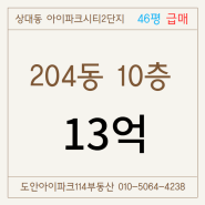 상대동 아이파크시티 204동 10층 46평 급급매