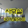 매물1921…대구 태전동 대로변 2층 30평 월세50만(사무실.내부깨끗함)