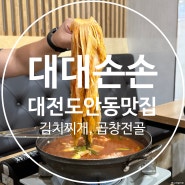 대전 도안동 맛집 대대손손 갈비 김치찌개