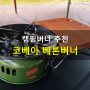 캠핑 미니가스버너 코베아 베론, 감성캠핑용품 내돈내산 후기