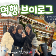 [VLOG] 대만여행 브이로그🇹🇼 | 누가크래커 오픈런🏃🏻♀️ | 융캉제&시먼딩 완전정복👊🏻 | 2월 대만 우정여행💛