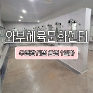 수영일기_와부 체육 문화센터 수영장 (공사 후 시범운영 1일차)
