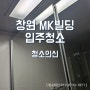 창원 상남동 오피스텔 청소 MK 타워 진행 내용