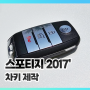 2017년식 4세대 스포티지 스마트키분실 의정부 출장키