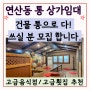 부산 연산동 통 상가임대 / 고급일식집 고급음식점자리로 최적!