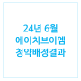 [1220] 24년 6월 공모주 에이치브이엠 청약 배정결과 나왔어요.