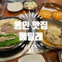 용인 기흥 맛집 메밀 막국수 별미 메밀래 신갈본점