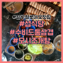 압구정로데오 맛집 섭식당에서 수비드 통삼겹과 모시조개탕 솔직후기(주차가능)