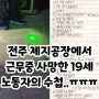 [ 유머, 이슈, 뉴스 ] 전주 제지공장에서 근무중 사망한 19세 노동자의 수첩..ㄷㄷ