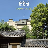 [서울 여행] 운현궁 - 이용안내 주차 관람 양관