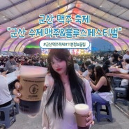 군산 맥주축제 수제맥주&블루스 페스티벌 기본 정보 가수 라인업 후기 꿀팁