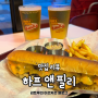 "하프앤필리"에서 느끼는 미국식 샌드위치와 맥주! :파주 운정 맛집