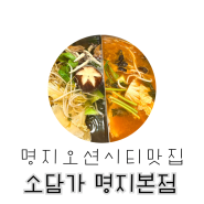 명지맛집 : 오션시티 샤브샤브 소담가 명지본점 ; 신선고소한 제주생돼지로 즐기는 샤브샤브맛집