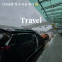 인천공항 택시 예약 출국 입국 크로바콜 후기! 부모님과 해외여행