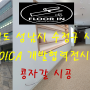 경기도 성남시 수정구 시흥동 KOICA 개발협력전시관 콩자갈시공 ~ 특별한 바닥연출