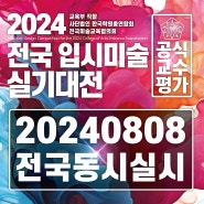 2024 전국 입시미술 실기대전 안내는 평촌 가우디 미술학원에서