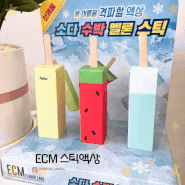 이씨엠 멜론스틱 수박스틱 소다스틱! 시원한 여름액상 김포 장기동 전자담배