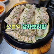 선릉역 감자보리밥 내돈내산 | 선릉맛집 보쌈정식 점심메뉴 추천