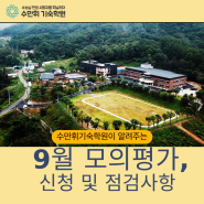 수능 전, 마지막 수능점검 9월 모의평가 준비!!