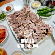 건대 맛집 화양시장할머니순대국 노포 감성 내장 순대국 맛집