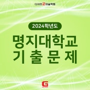 [송파미대입시] 2024학년도 명지대학교 미술대학 실기고사 주제 / 굳미술학원