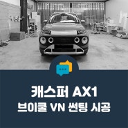 [ 안양 케이투엠 ] 캐스퍼 - 최상위 레벨의 비반사, 브이쿨 VN 퍼펙트 시공