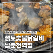 남춘천역 맛집 : 샘토숯불닭갈비 건강! 행복! 긍정적인 마인드가 넘치는 곳 후기