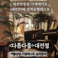 [대전 서구]탄방동 심리카페 이색데이트 MBTI카페 나를알고 상대를 알아보는 시간 <다름다룸>대전탄방점